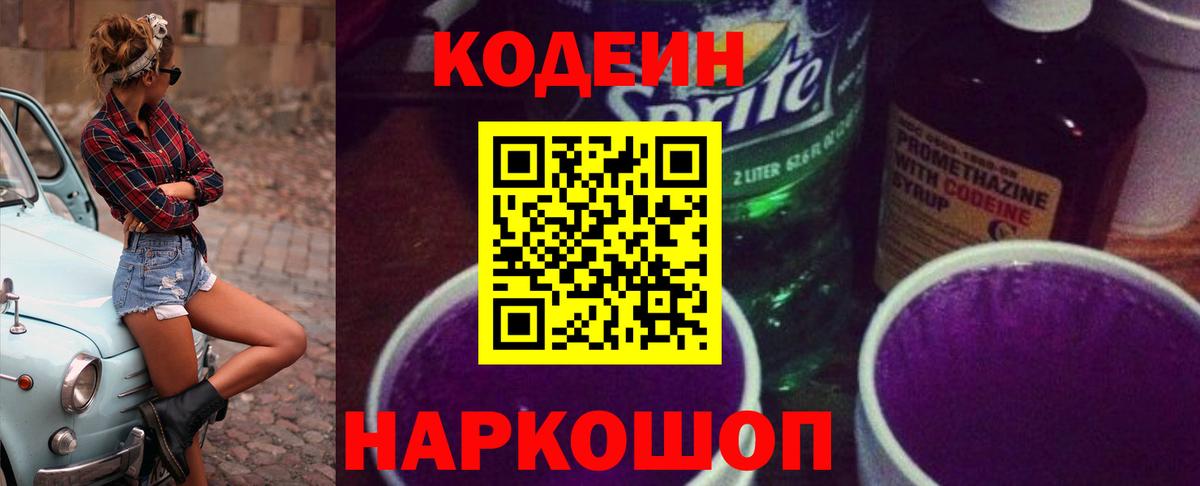 Кодеин Purple Drank Лесосибирск