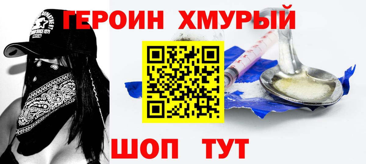 ГЕРОИН Heroin Лесосибирск